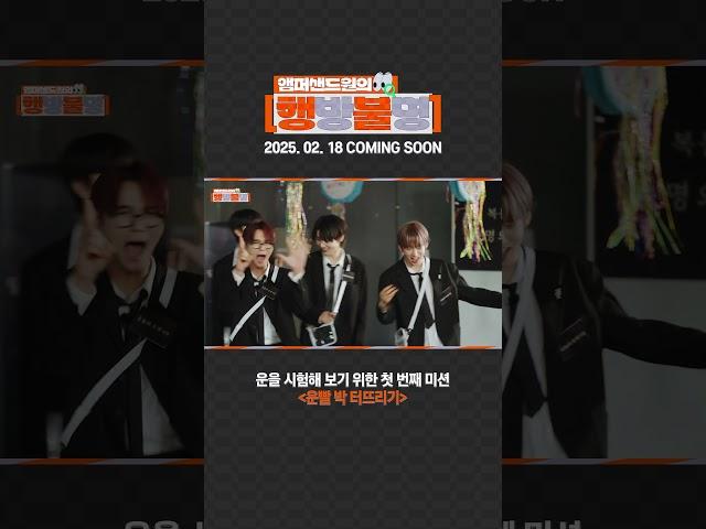 운을 되찾기 위한 사주 풀이와 운빨 테스트 첫 미션 #앰퍼샌드원 #AMPERSANDONE #앰퍼샌드원의_행방불명