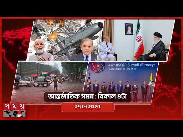 আন্তর্জাতিক সময় | বিকাল ৪টা | ২৭ মে ২০২৫ | Somoy TV International Bulletin 4pm | Somoy TV