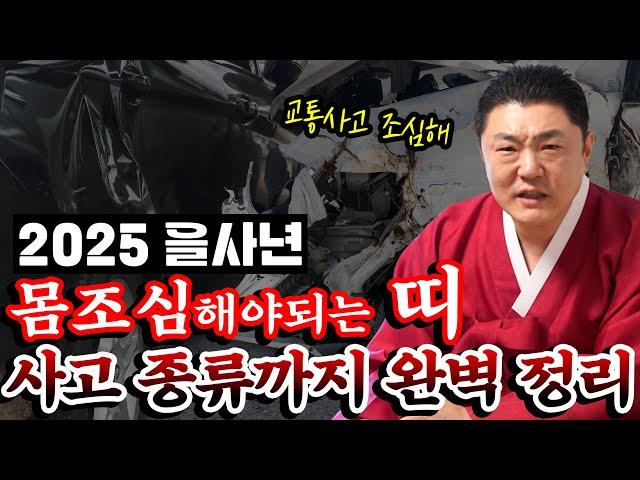 2025년 을사년 ‘사고수’ 조심해야되는 띠