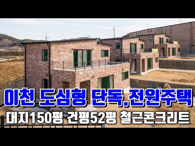 (매물.870) 이천 시내권/도심형 신축 전원주택 단지  단독주택 분양, 철근콘크리트  대지150평 건평52평 방3/욕실3 정남향 아파트상권/버스정류장 5분 신둔역10분