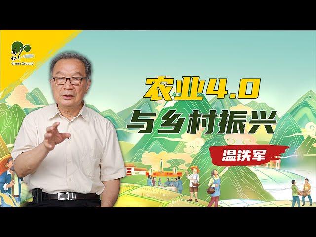 温铁军：国家战略转型下的农业4.0与社会生态化乡村振兴【国仁云讲座】