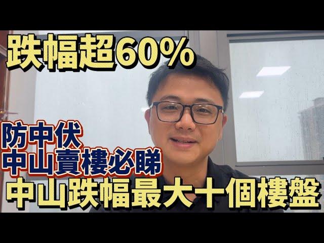 中山樓盤 | 中山十大跌價樓盤 | |跌幅超60% | 香港人在中山 買樓必睇 | 避免中伏 避免做韭菜