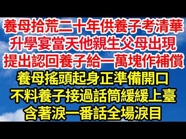 養母拾荒二十年供養子考清華，升學宴當天他親生父母出現，提出認回養子給一萬塊作補償，養母搖頭起身正準備開口，不料養子接過話筒緩緩上臺，含著淚一番話全場淚目||笑看人生情感生活