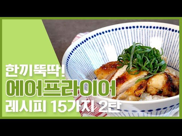  한끼뚝딱! 에어프라이어 레시피 15가지 2탄 :  Air fryer recipe  [만개의레시피]