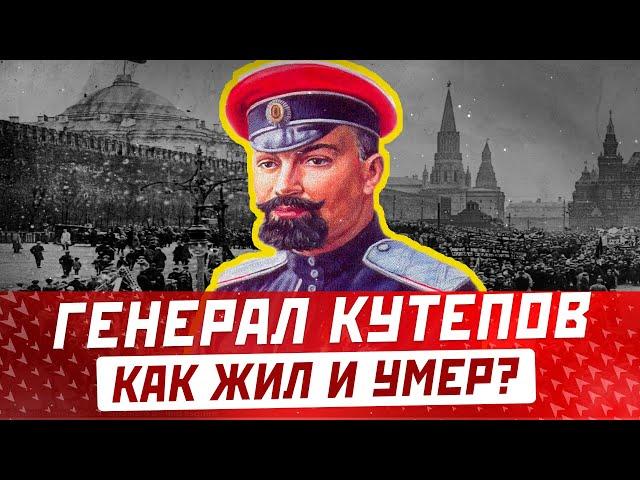 ГЕНЕРАЛ КУТЕПОВ: как жил и умер один из лидеров белого движения