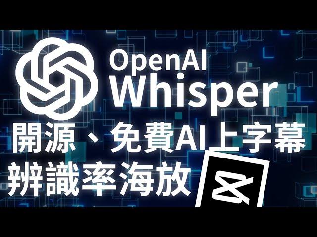 【Whisper】免費開源語音辨識自動上字幕　字幕正確率比剪映還高！！！｜下載完後無須聯網　僅需使用自己電腦處理｜如何在Windows上使用Whisper