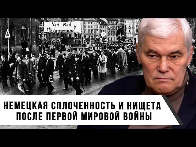 Константин Сивков | Немецкая сплоченность и нищета после Первой мировой войны