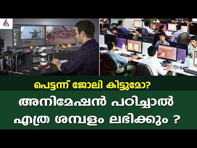 അനിമേഷന് എത്ര ശമ്പളം ലഭിക്കും -animation salary in india