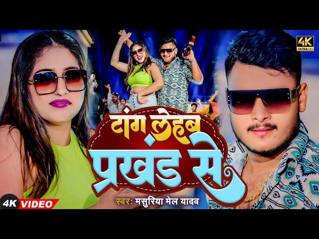 #Video | टांग लेहब प्रखंड से | #Masuriya Mel Yadav | Tang Lehab Prakhand Se | #Bhojpuri Song 2024