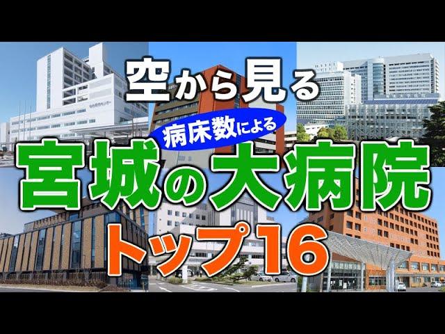 【空から見る】宮城の大病院トップ16（病床数ランキング）東北大学病院・仙台医療センター・仙台市立病院・仙台厚生病院・JCHO仙台病院・宮城県立がんセンター 他