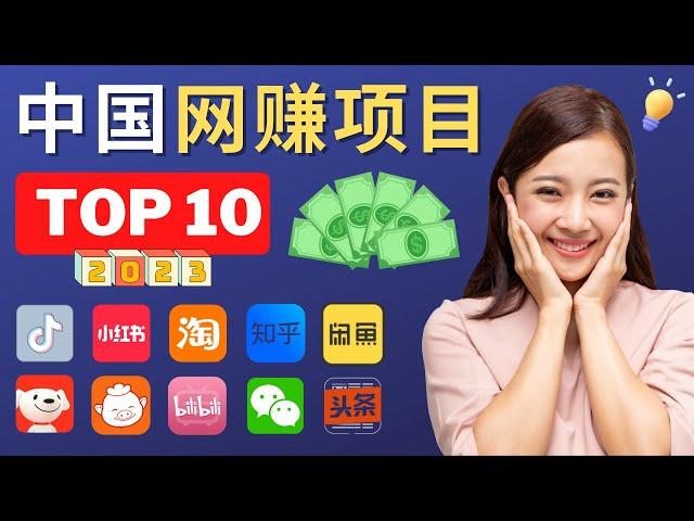 中国互联网赚钱模式 - 2023年适合新手的10种网络创业，赚钱方法