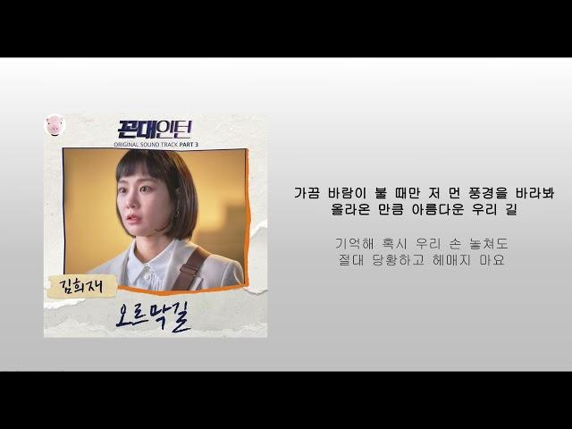 김희재 - 오르막길