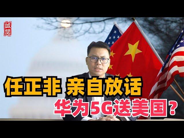 任正非亲自放话，华为5G白送美国