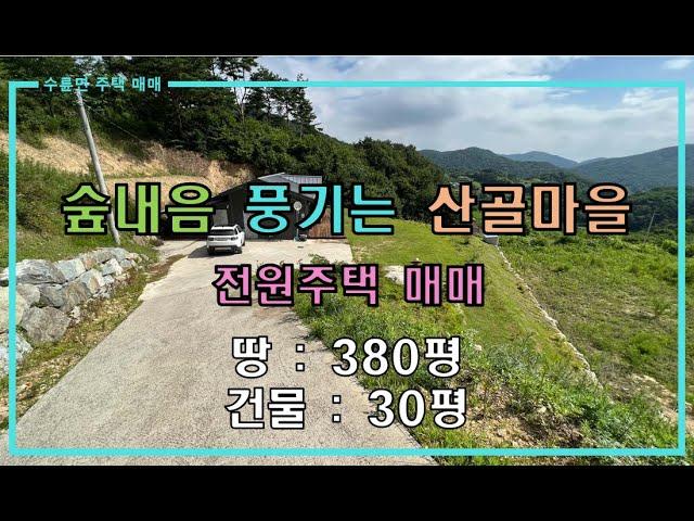 [성주전원주택매매] 수륜면 숲내음 풍기는 산골마을 전원주택 매매 by 성주 믿음부동산