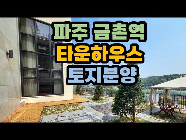 파주 금촌역 타운하우스 및 토지분양/도시가스/개별등기/전망좋은 남향단지