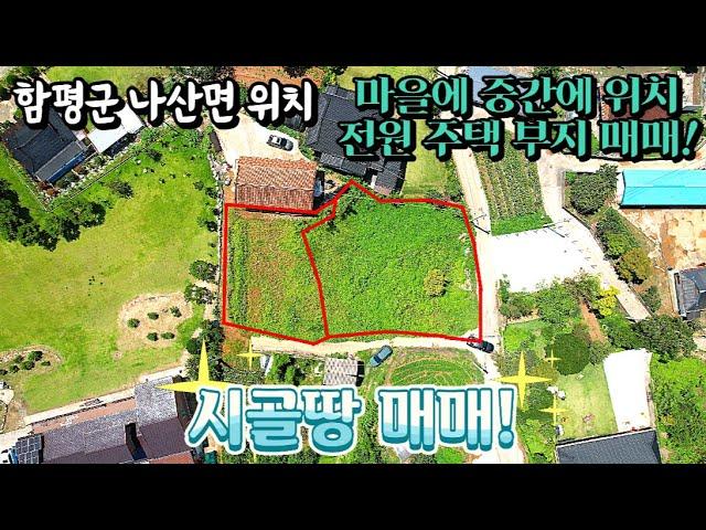 [전남토지매매] 매물번호#129 전원주택부지 및 주말농장부지 매매 ! 함평군 나산면 나산리 촌땅 시골땅 매매