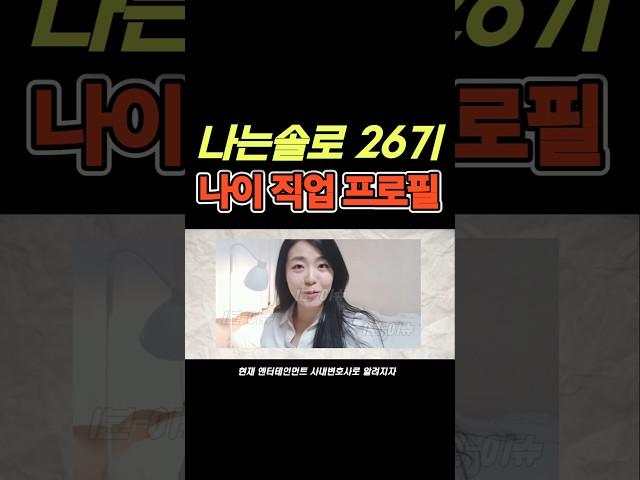 나는솔로26기 여성 출연자 직업 프로필 나이