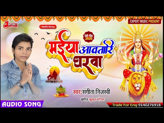 आ गया संगीता निजस्वी का एक और देवी गीत पचरा।मईया अवतारी घरवा।sangita nijasvi song ।