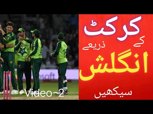 Learn English from Commentary | Cricket Terms | video-1 | Tanveer Ahmed