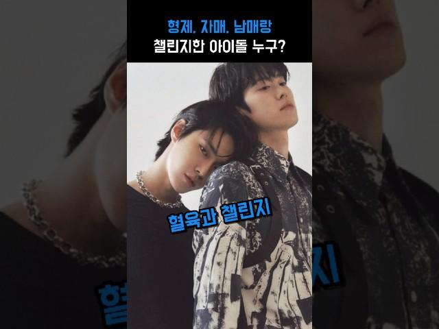 형제자매와 챌린지한 아이돌은 누구?