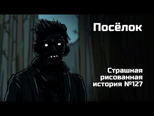 Посёлок. Страшная рисованная история №127 (анимация)