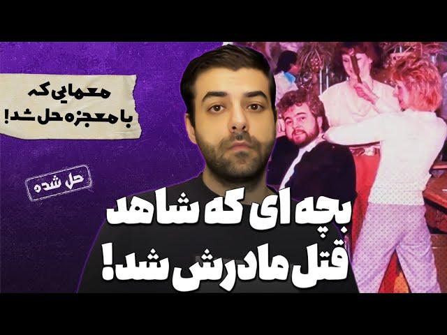 پرونده های جنایی : داستان واقعی و پیچیده خانواده ویلارد