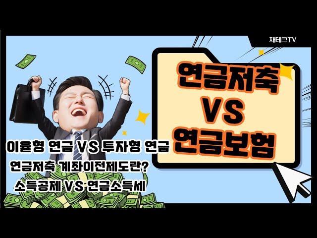 연금저축 VS 연금보험,