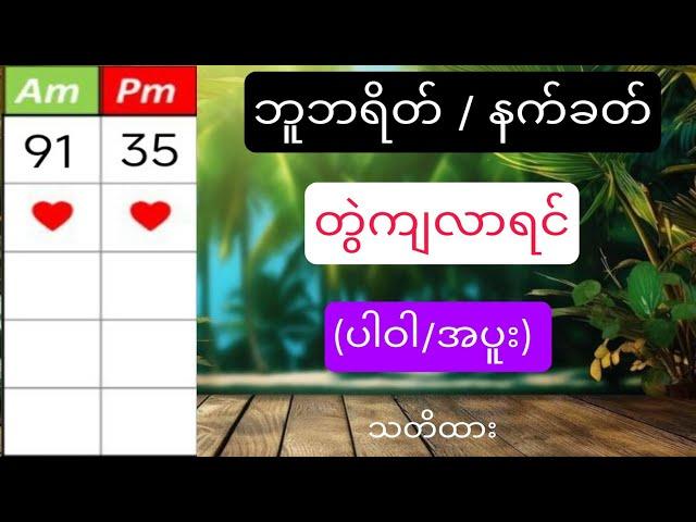 #2d (91-35) ဆယ်ဘရိတ်/နက်ခတ် တွဲကျတိုင်း (ပါဝါ-အပူး) သတိထား #2d3dlive