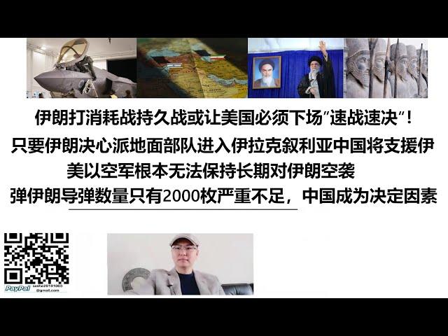 伊朗打消耗战持久战或让美国必须下场”速战速决“！只要伊朗决心派地面部队进入伊拉克叙利亚中国将支援伊朗！美以空军根本无法保持长期对伊朗空袭，弹伊朗导弹数量只有2000枚严重不足，中国成为决定因素