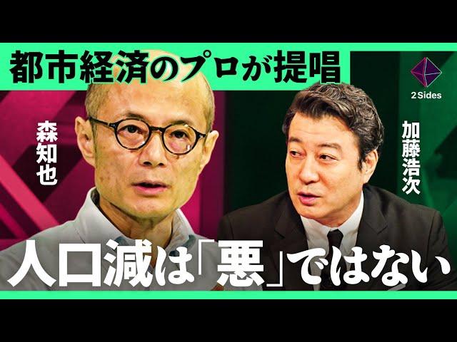 「人口減少社会は豊かだ」低密度化した大都市になると…地方再生、精神疾患の減少が実現。都市経済学者が語る100年後の未来【森知也×熊代享/加藤浩次】2Sides