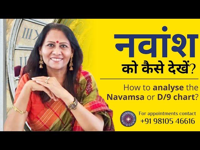 नवांश को कैसे देखें |  How to analyse the Navamsa or D/9 chart | Dr Richa Shukla