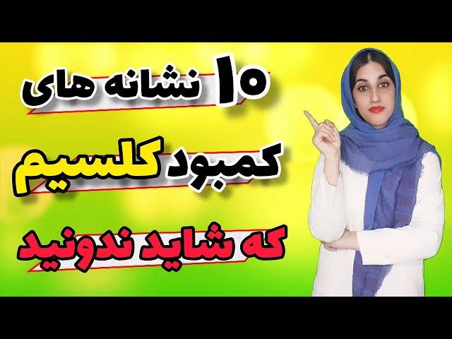 نشانه های کمبود کلسیم که هیچ کس نمیدونه : خطراتی که کمبود کلسیم در بدن ایجاد میکند