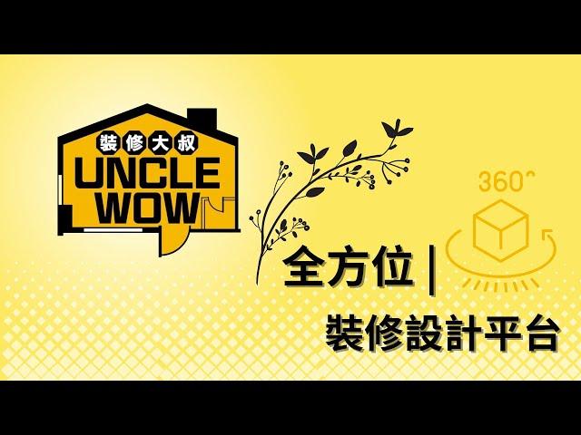 裝修大叔｜專業設計、優質施工、訂製傢俬等一站式裝修服務