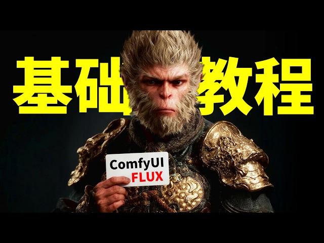 FLUX ComfyUI文生图/图生图基础教程 新版ComfyUI下如何使用flux dev出图 用schnell版本4步出图提高刷图效率 ComfyUI FLUX入门教学视频