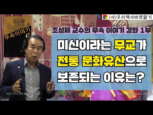 조성제 교수의 무속 이야기 강좌 1부 | 미신이라는 무교가 전통 문화유산으로 보존되는 이유는?