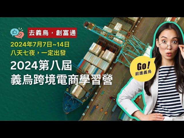 去義烏，創富通｜ 2024義烏跨境電商學習營說明會｜前進義烏之大陸供應鏈X批發貨源X金流X物流，一條龍一次搞定