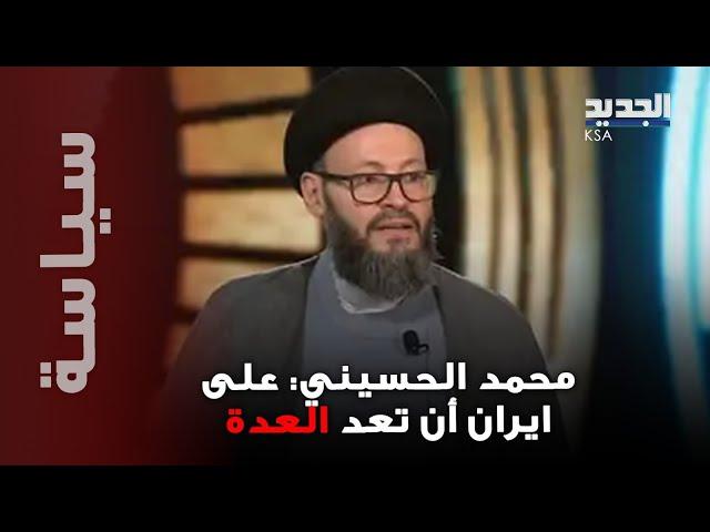"على ايران أن تعد العدة وتستوعب الضـ ـربة".. فيديو يشـ ـعل منصات التواصل الاجتماعي لمحمد الحسيني
