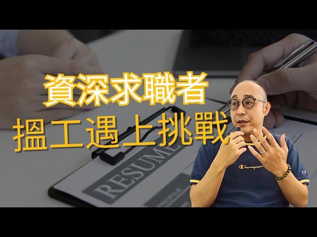 【資深求職者搵工遇上挑戰】HR Review CV轉了焦點｜CV內容可加可減｜求職工具