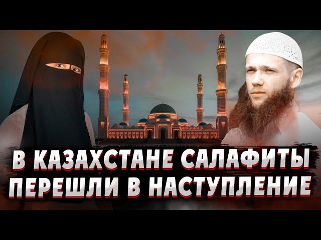 В Казахстане  салафиты поднимают голову?