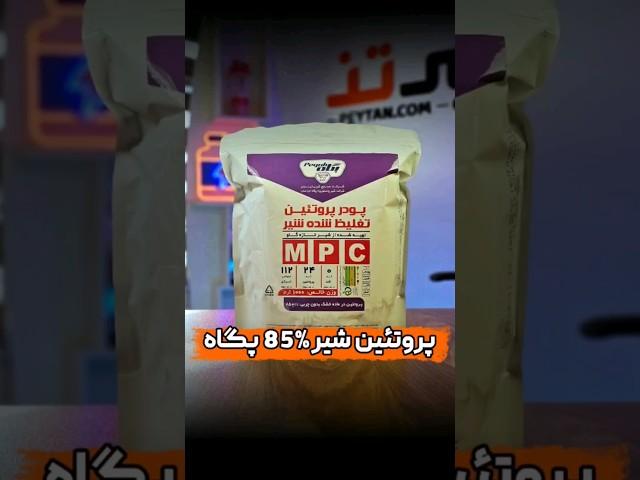 پودر پروتئین شیر 85 درصد پگاه خراسان!  #protein #پروتئین #بدنسازی #مکمل