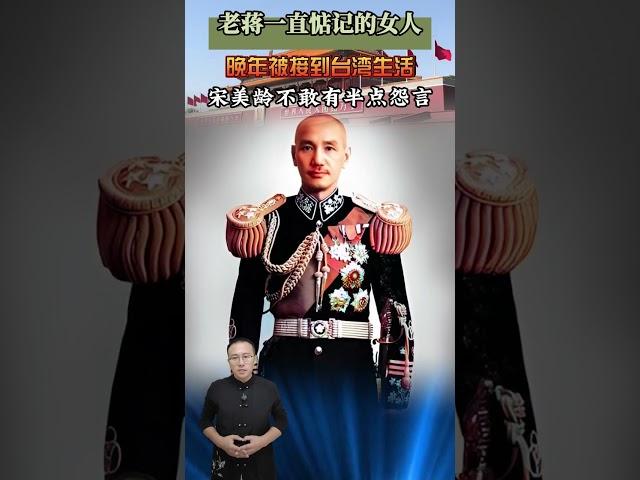 老蔣一直惦記的女人，晚年被接到臺灣生活，宋美齡不敢有半點怨言 #近代史 #歷史 #故事 #人物 #老