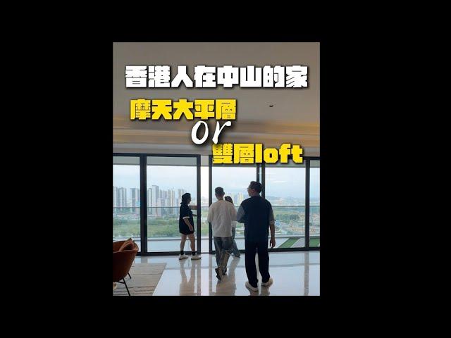香港人在中山的家 住大平層定係複式舒服 兩套我都好鍾意 會唔會又係你嘅心之所選 記得一定要睇到最後