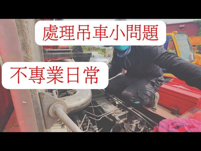 【工作日常】處理吊車柴油吸入空氣問題  KATO NK450