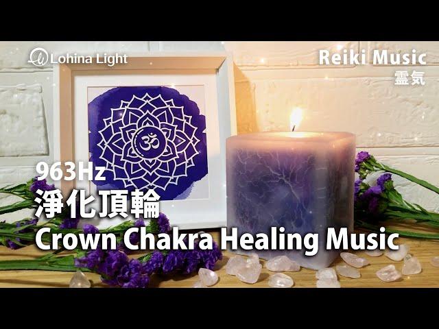 963Hz Crown Chakra Healing | Activate Spiritual Power, Connect with the Universe, Find Peace