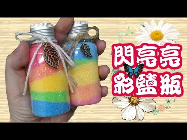 簡單手作/手工：閃亮亮彩鹽瓶/彩沙瓶/彩虹瓶 療癒系桌上小物/隨身小配件 Easy DIY : How to make a shiny and colorful salt bottle