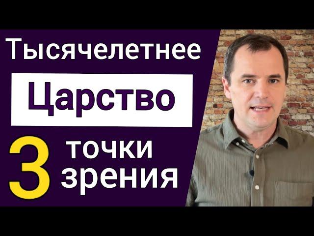 Тысячелетнее царство: три точки зрения. Премилленаризм. Постмилленаризм. Амилленаризм Роман Савочка