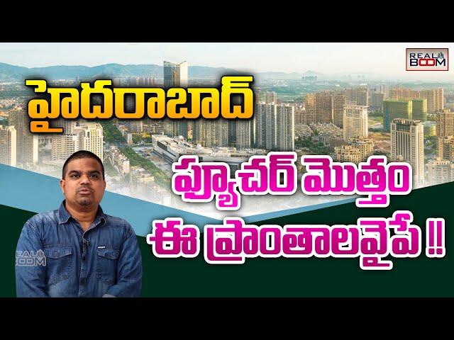 Hyderabad Real Estate Future Growing Areas | Outer Ring Areas Land Rates | Open Plots | Real Boom