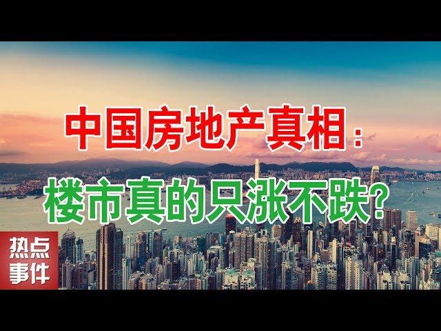 中国房地产真相：楼市真的只涨不跌？何时买房最划算？中国房地产楼市2019年房价走势，中国楼市泡沫何时会崩盘？2019还能买房吗？