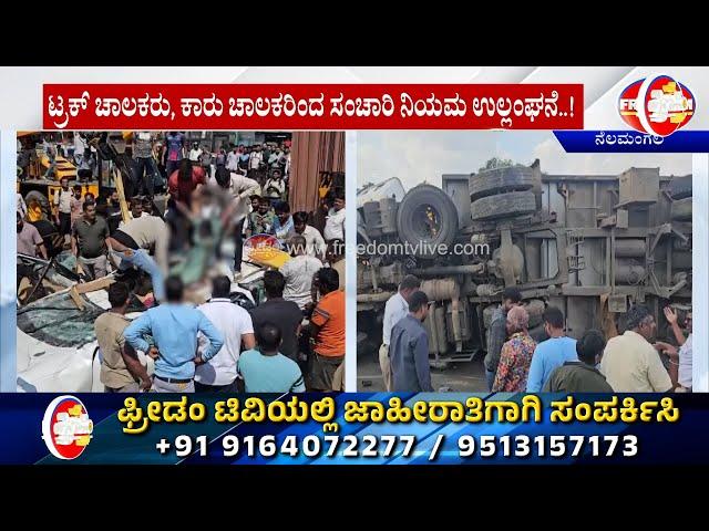 ನೆಲಮಂಗಲದ ಈ ಭೀಕರ ಅಪಘಾತಕ್ಕೆ ಇವರೇ ಹೊಣೆ..! | FreedomTV Kannada