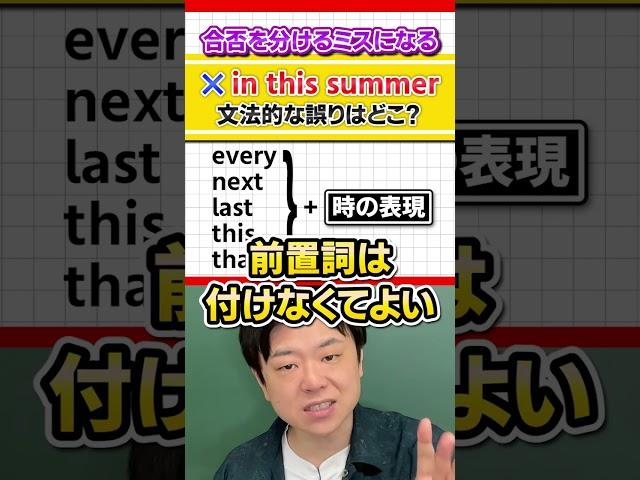 【絶対間違えないで！】前置詞と時の表現 #Shorts